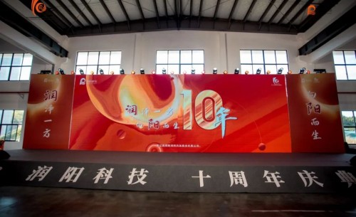 十載崢嶸 啟航新程 | 潤(rùn)陽(yáng)科技10周年慶圓滿成功！